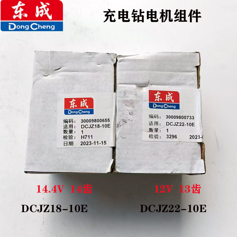 东成充电钻DCJZ22-10/18-10/电机12V14.4V原装马达配件14齿/13齿