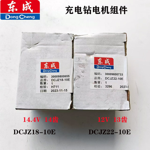 东成充电钻DCJZ22-10/18-10/电机12V14.4V原装马达配件14齿/13齿