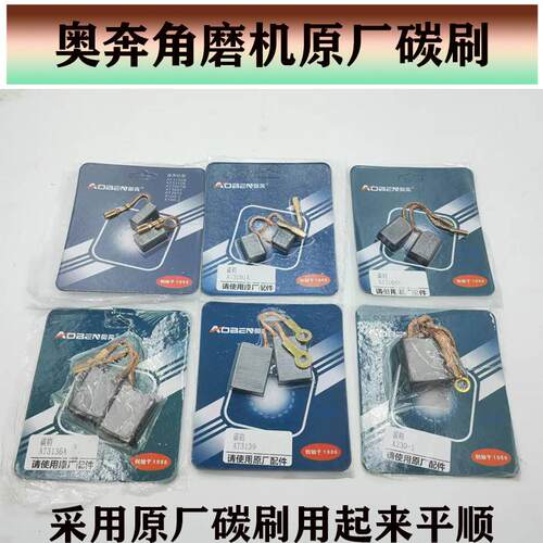 原厂奥奔角磨机碳刷大全
