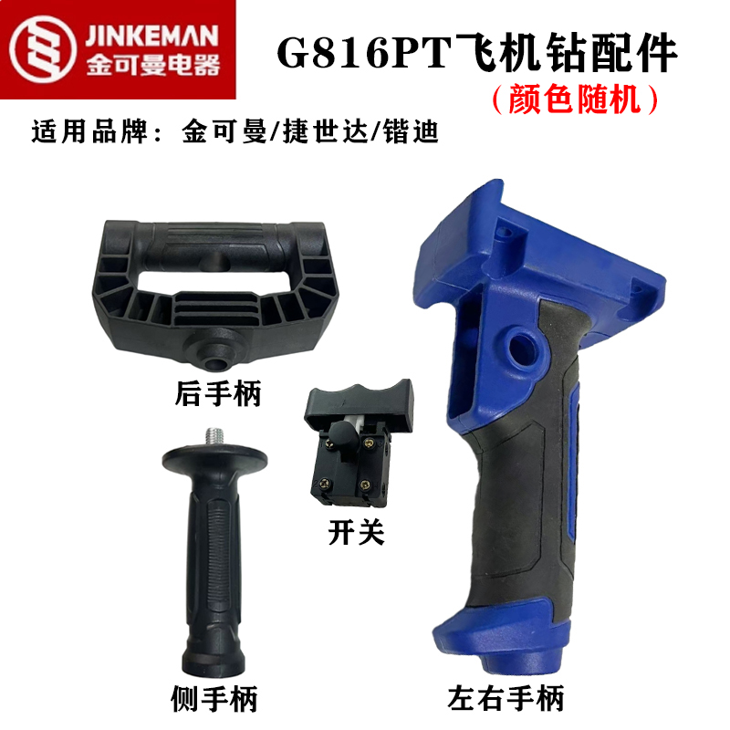 金可曼G816PT飞机钻配件