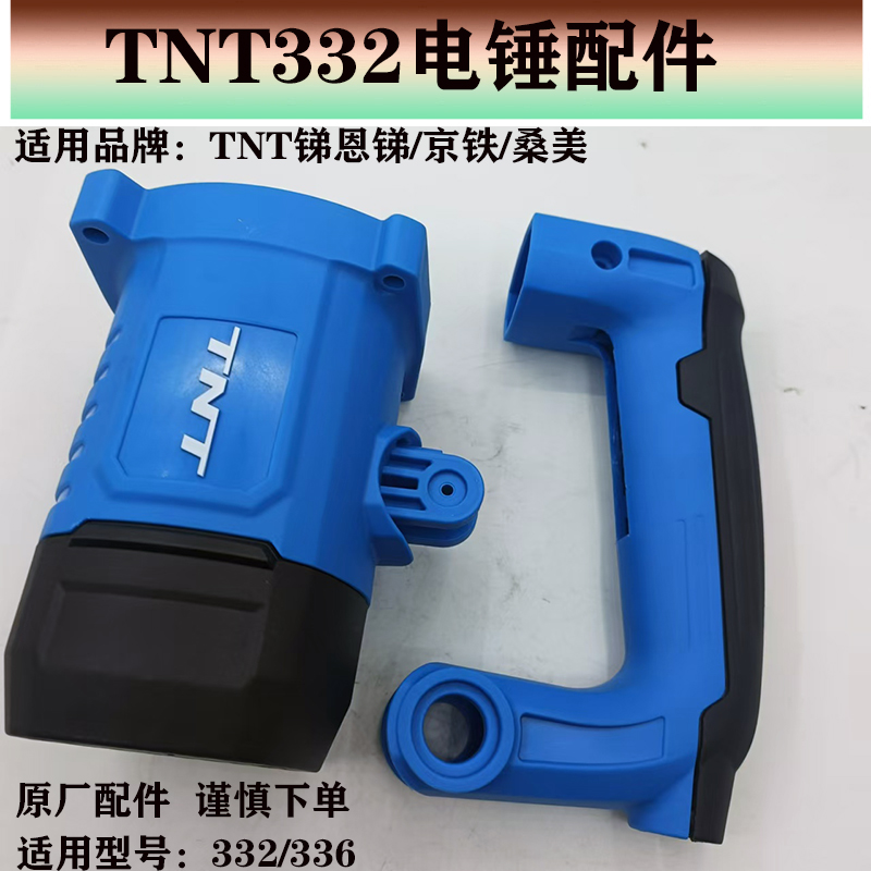 TNT电锤电镐原厂配件耐用耐磨