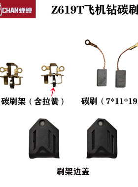 蝉蝉619飞机钻刷架碳刷盖原厂