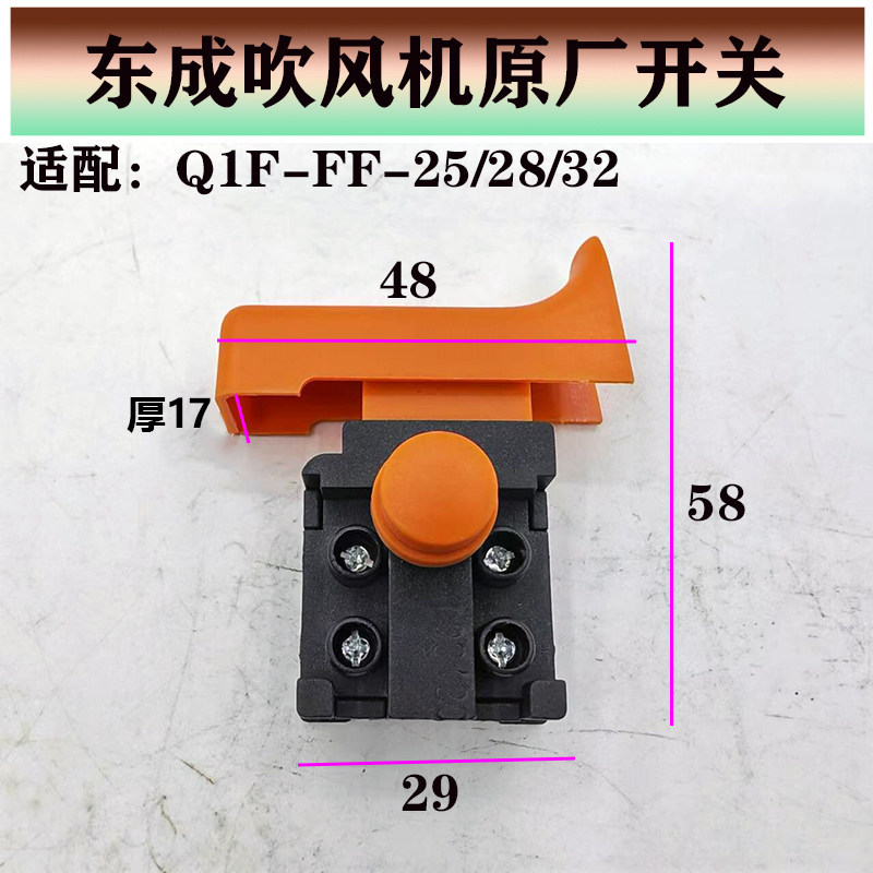 东成DCA吹风机配件Q1F-FF-25/FF-28/FF-32吹风机原装开关调速开关