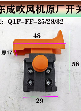 东成吹风机原装开关调速开关