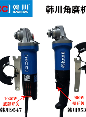 韩川9547/9535SL多功能手握角磨机 大功率抛光角向开槽小型切割机