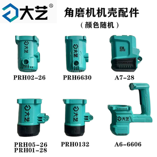 大艺PRH02-26/0132/6630/A6-6606原厂电锤电镐塑料定子壳后罩配件