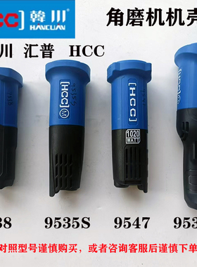 原装正品HCC/韩川/汇普9538/9547/9535S/SL角磨机定子壳机壳外壳