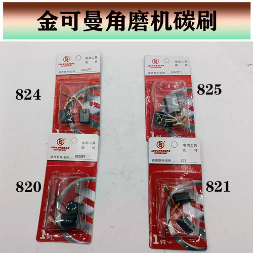 金可曼角磨机原厂碳刷耐用