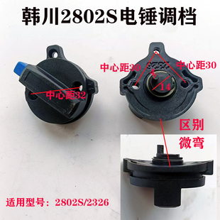 韩川汇普2802S/2326双用电锤原厂拨挡转换开关调档原厂配件