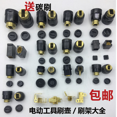 电锤镐手电钻电机碳刷架总成各种型号云石切割机角磨机碳刷座刷壶