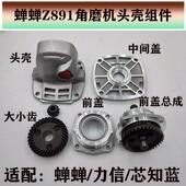 原厂蝉蝉力信芯知蓝CCZ881 891角磨机头壳铝头壳外壳齿轮箱壳配件