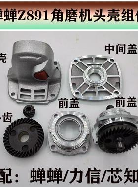 原厂蝉蝉力信芯知蓝CCZ881/891角磨机头壳铝头壳外壳齿轮箱壳配件