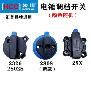 韩川汇普电锤调档开关拨钮2802S/2808双用冲击钻转换开关手柄配件