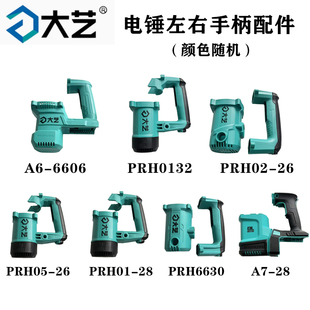 原厂大艺A6-6606/PRH0132/6630电锤电镐机壳后罩左右手柄开关配件