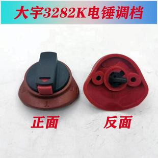 大宇电锤两用开关调扭3282K转子机壳3268K-2原装配件电镐拨扭开关