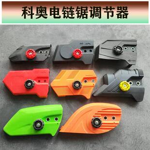 科奥龙韵芝浦创一电链锯调节器16寸12寸锂电伐木锯电锯边盖