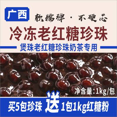 广西冷冻老红糖珍珠粉圆煲珠奶茶店专用原材料黑糖小丸子芋圆1kg