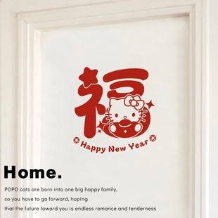 kitty迎新福字门贴马年窗花静电贴新年装饰玻璃门贴纸2026新款