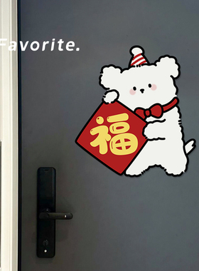 送福小狗福字门贴装饰新款大门入户门卧室门装饰贴画遮丑门上装饰