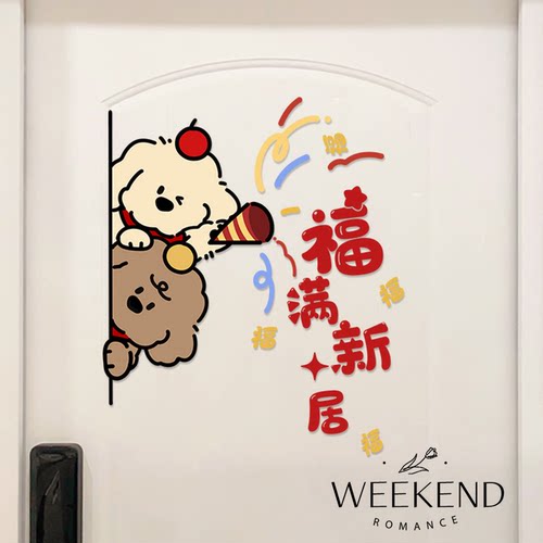 福字门贴新家入宅乔迁布置贴纸