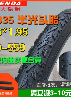 半光头26寸自行车轮胎Kenda/建大