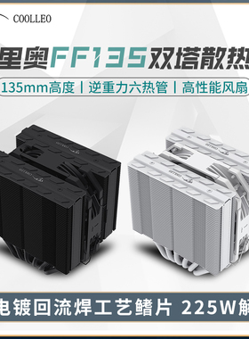 酷里奥倚天FF135台式电脑CPU散热器1700双塔回流焊135mm六热管AM5