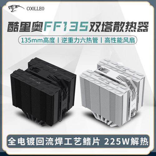 酷里奥倚天FF135双塔135mm散热器