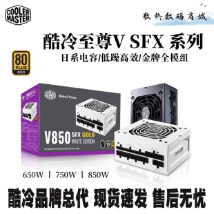 酷冷至尊V650 金牌全模组SFX小电源750/850W台式电脑主机额定白色