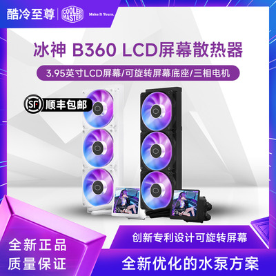 酷冷至尊冰神B360 LCD 一体式水冷散热器CPU风扇台式机