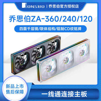 乔思伯ZA-240/360ARGB联体风扇