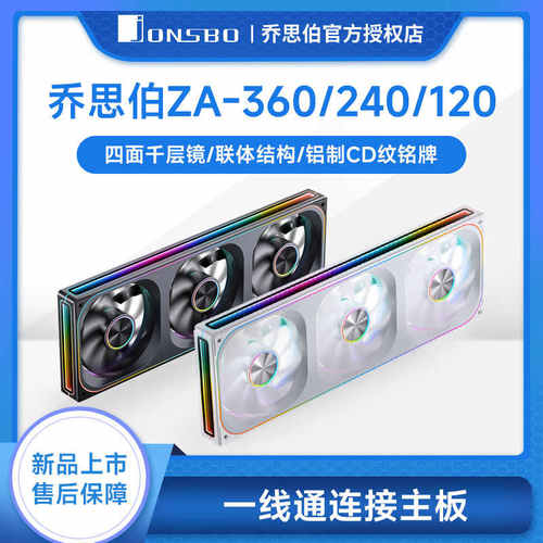 乔思伯ZA-240/360ARGB联体风扇