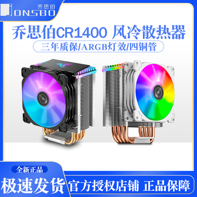 乔思伯CR1400台式电脑风冷散热器