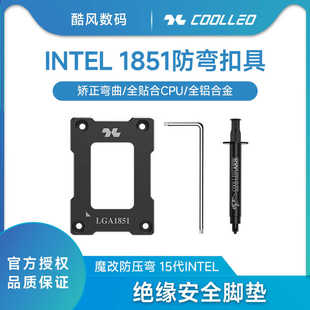 酷里奥LGA1851 15代CPU弯曲矫正型固定扣具防压弯支架1851
