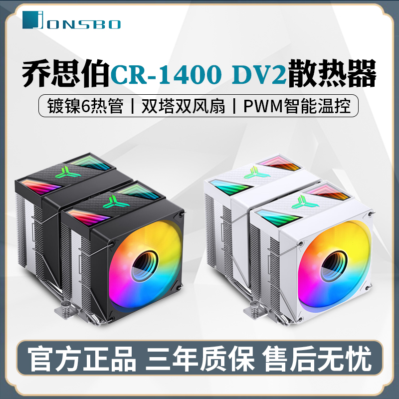 乔思伯CR1400DV2六热管散热器