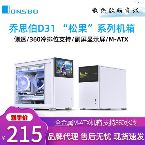 乔思伯D31 D41白色MATX机箱台式机带副屏显示屏电脑360水冷侧透小