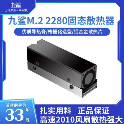 九鲨M.22280固态硬盘SSD散热器