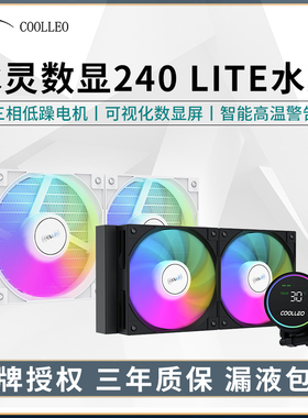 酷里奥冰灵数显240LITE电脑CPU一体式水冷散热器台式白色1700AMD5