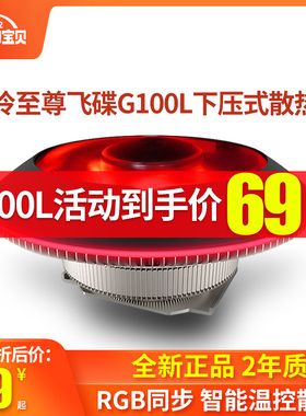 酷冷至尊G100M飞碟CPU散热器下压式散热器 RGB台式机电脑CPU风扇