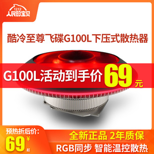 酷冷至尊G100M飞碟CPU散热器下压式散热器 RGB台式机电脑CPU风扇
