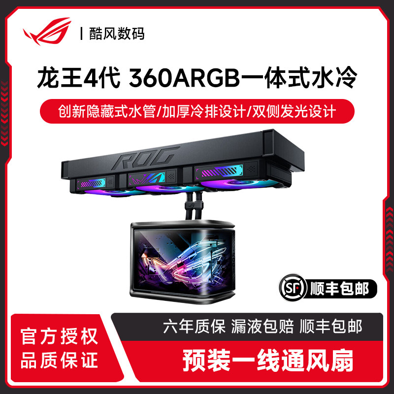 华硕ROG RYUO龙王4代曲面屏360ARGB台机电脑一体式CPU水冷散热器