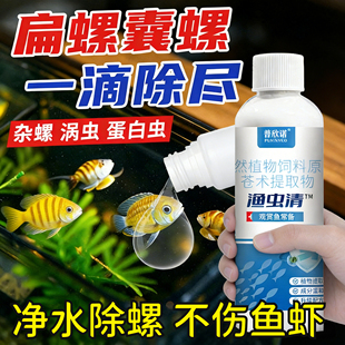 鱼缸除螺剂专用灭螺鱼安鱼缸去螺清理蜗牛水蛭涡虫囊苹果螺克星