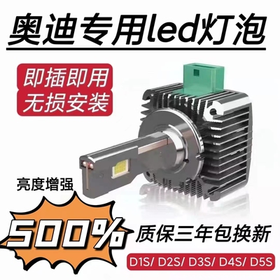 专用于奥迪A4LA6LQ3q5Q7氙气灯D1SD2SD3S疝气前大灯泡改装LED大灯