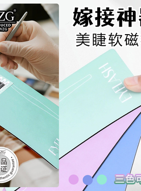 美睫嫁接软磁力睫毛板保护镊子