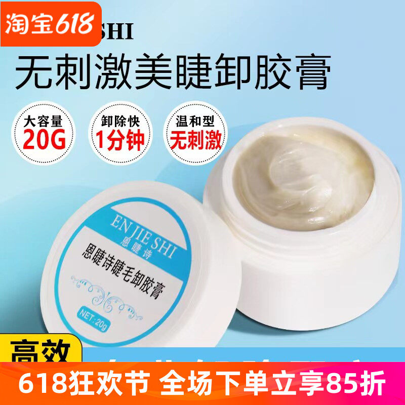 美睫店个人专用种嫁接睫毛脱解胶卸除膏液卸胶啫喱快速温和无刺激
