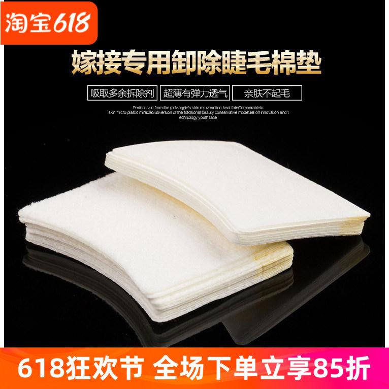 美睫店专业专用嫁接睫毛卸除棉片防刺激眼睛嫁接睫毛工具隔离垫片