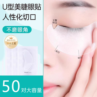 种植嫁接睫毛U型眼贴膜美睫店专用工具超薄服帖隔离贴卸除垫片