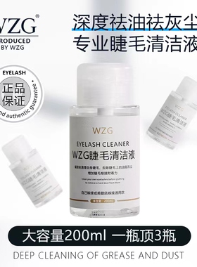 wzg美睫种嫁接睫毛清洁液美睫店专用前置处理液清洁水无刺激200ml