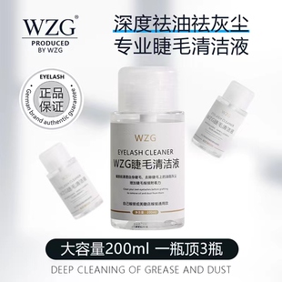 wzg美睫种嫁接睫毛清洁液美睫店专用前置处理液清洁水无刺激200ml