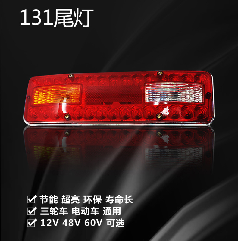 电动三轮车后尾灯131插泡尾灯12v48v60v三轮车摩托车尾灯总成通用