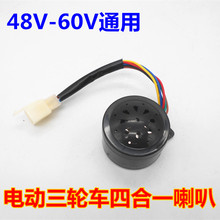 电动三轮车四合一六线喇叭转向喇叭闪光蜂鸣器音防盗音48V60v